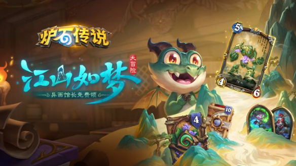 炉石传说江山如梦大冒险攻略 炉石传说江山如梦大冒险攻略