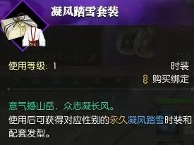 《逆水寒手游》凝风踏雪时装获得方法