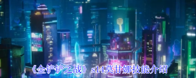 《金铲铲之战》s14莫甘娜技能介绍