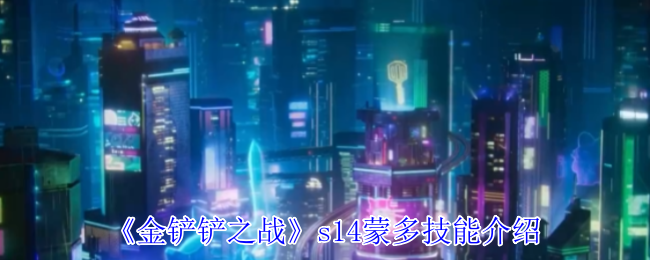 《金铲铲之战》s14蒙多技能介绍