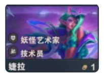 《金铲铲之战》s14婕拉技能介绍