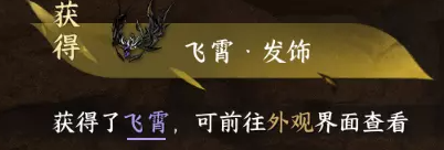 逆水寒手游飞霄发饰怎么获得图四 逆水寒手游飞霄发饰怎么获得图四