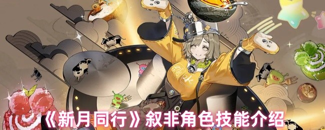 新月同行叙非角色技能介绍 新月同行叙非角色技能介绍