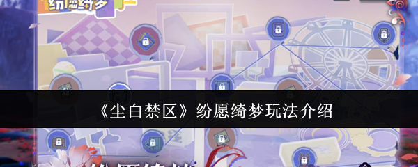 尘白禁区纷愿绮梦玩法介绍 尘白禁区纷愿绮梦玩法介绍