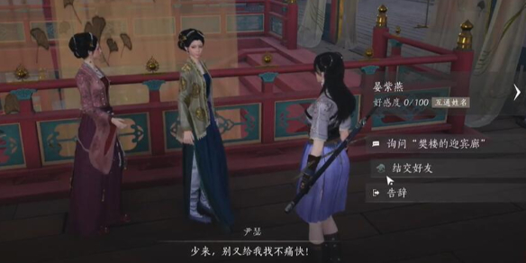 燕云十六声晏紫燕怎么对话图一 燕云十六声晏紫燕怎么对话图一