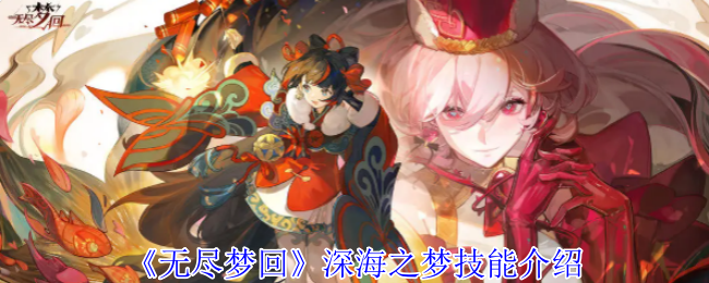 无尽梦回深海之梦技能介绍 无尽梦回深海之梦技能介绍