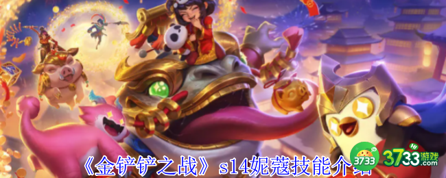 金铲铲之战s14妮蔻有什么技能-s14妮蔻技能介绍