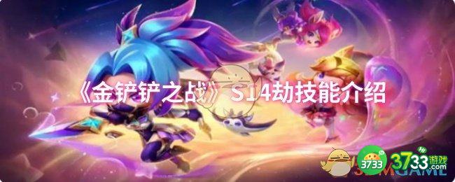 金铲铲之战S14劫技能是什么-S14劫技能介绍