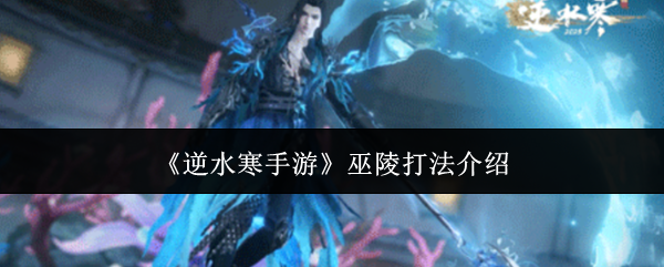 逆水寒手游巫陵打法介绍 逆水寒手游巫陵打法介绍
