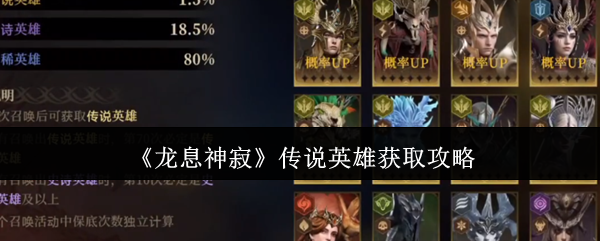龙息神寂传说英雄获取攻略