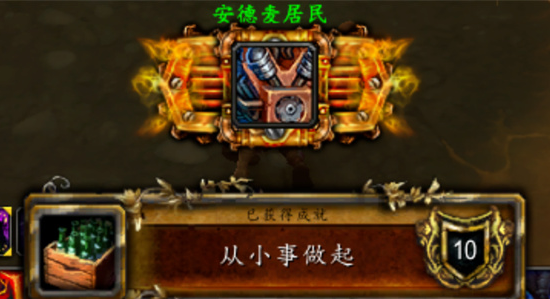 魔兽世界从小事做起成就获取方法 魔兽世界从小事做起成就获取方法