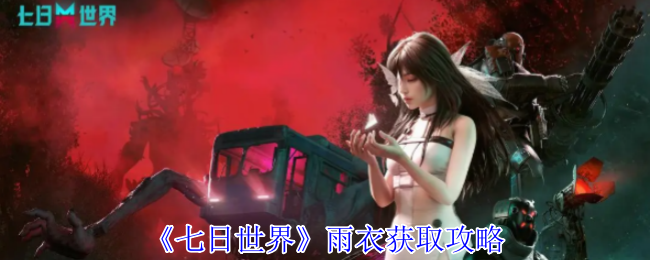 七日世界雨衣获取攻略