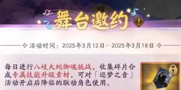 阴阳师舞台邀约活动玩法介绍