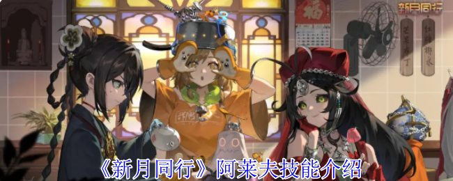 新月同行阿莱夫技能介绍 新月同行阿莱夫技能介绍