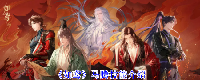 如鸢马腾技能介绍