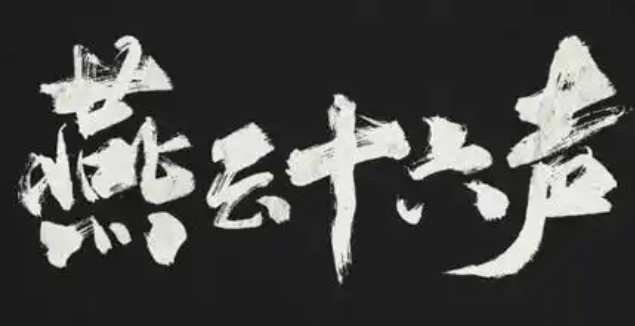 燕云十六声三月折音券获取方式 燕云十六声三月折音券获取方式