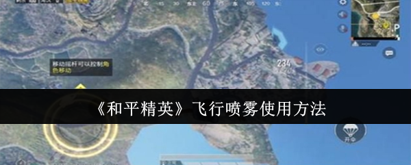 和平精英飞行喷雾使用方法 和平精英飞行喷雾使用方法