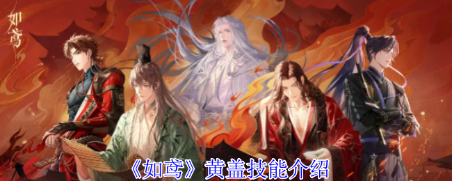 如鸢黄盖技能介绍 如鸢黄盖技能介绍