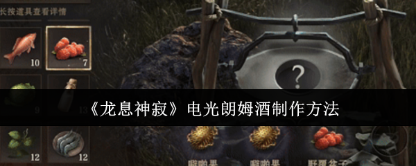 龙息神寂电光朗姆酒制作方法 龙息神寂电光朗姆酒制作方法