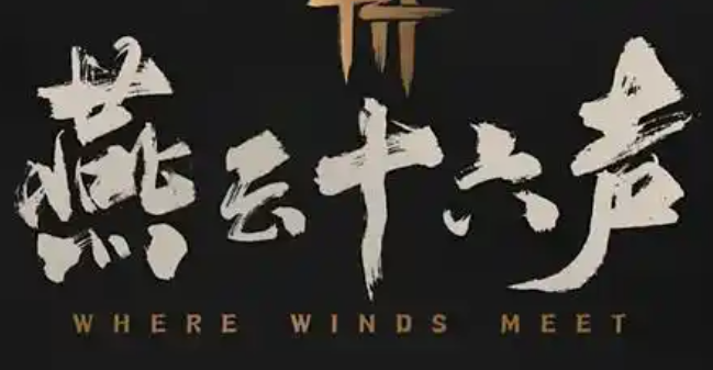 燕云十六声充值记录查看方法 燕云十六声充值记录查看方法