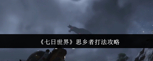 七日世界思乡者打法攻略