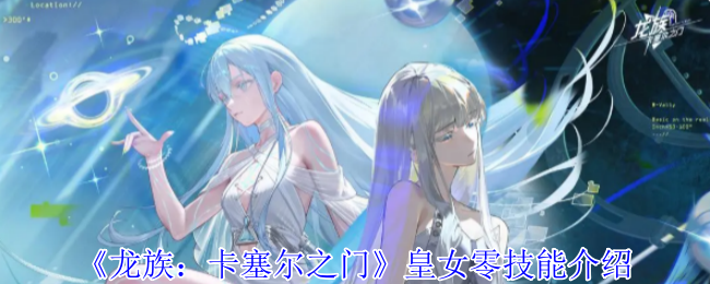 龙族卡塞尔之门皇女零技能介绍