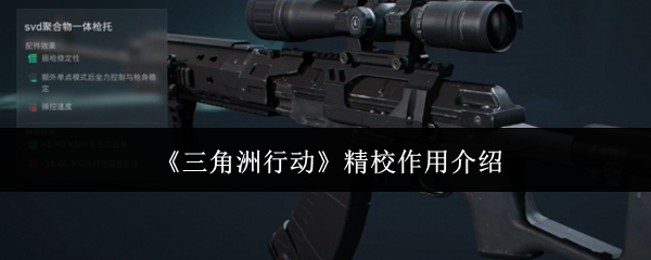 三角洲行动精校作用介绍