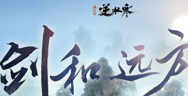 逆水寒手游江湖秘境打法攻略