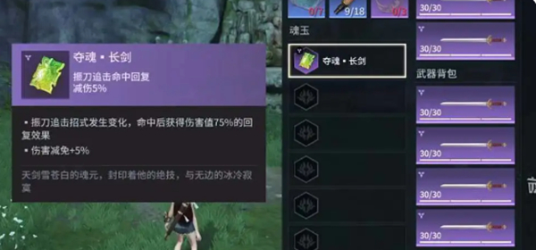 永劫无间手游长剑魂玉怎么选择图四