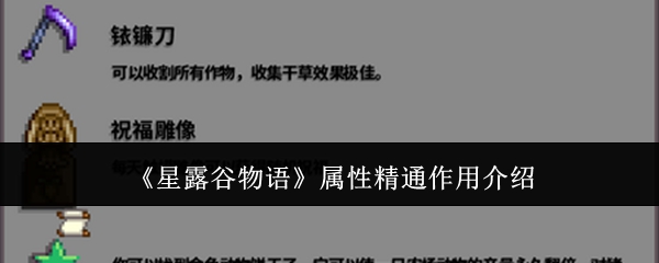 星露谷物语属性精通作用介绍