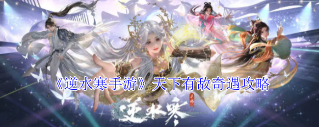 逆水寒手游天下有敌奇遇攻略 逆水寒手游天下有敌奇遇攻略