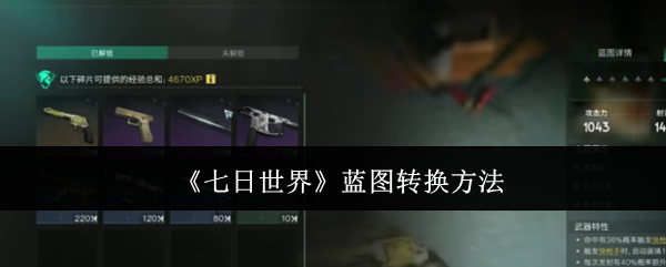 七日世界蓝图转换方法 七日世界蓝图转换方法