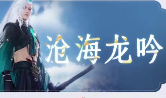 燕云十六声沧海龙吟获取方法 燕云十六声沧海龙吟获取方法