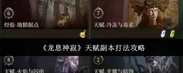 龙息神寂天赋副本打法攻略 龙息神寂天赋副本打法攻略