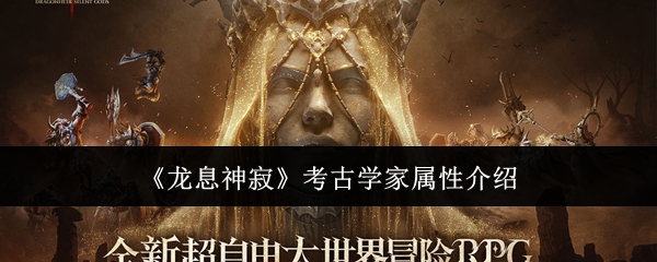 龙息神寂考古学家属性介绍