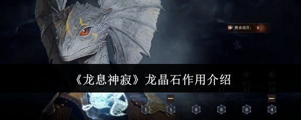 龙息神寂龙晶石作用介绍 龙息神寂龙晶石作用介绍