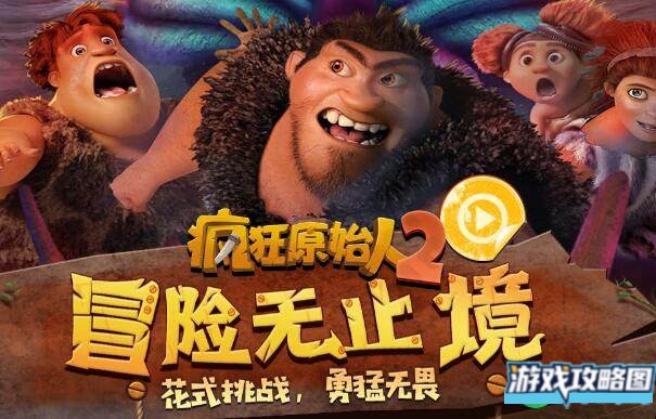 疯狂原始人2资源获取攻略