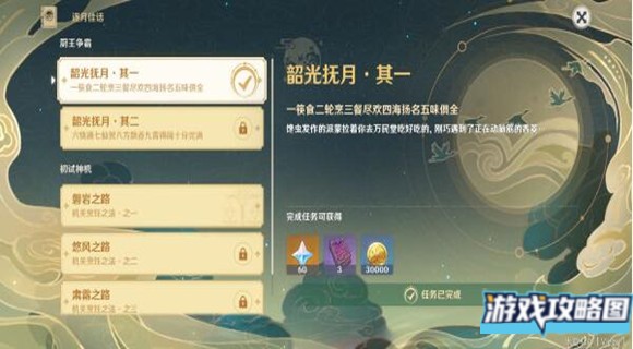 原神韶光抚月其一任务怎么完成 原神韶光抚月其一任务怎么完成