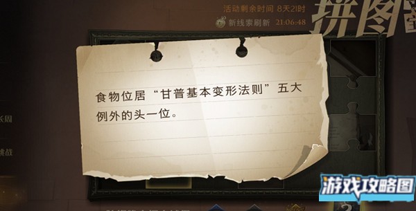 哈利波特魔法觉醒拼图寻宝食物位居位置大全 食物位居甘普基本变形法则五大例外的头一位位置[多图]图片1