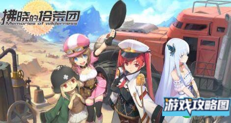 拂晓的拾荒团节奏榜分享攻略