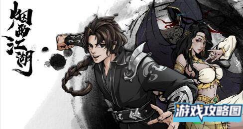 烟雨江湖道具积攒推荐攻略