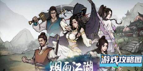 烟雨江湖道具积攒推荐攻略