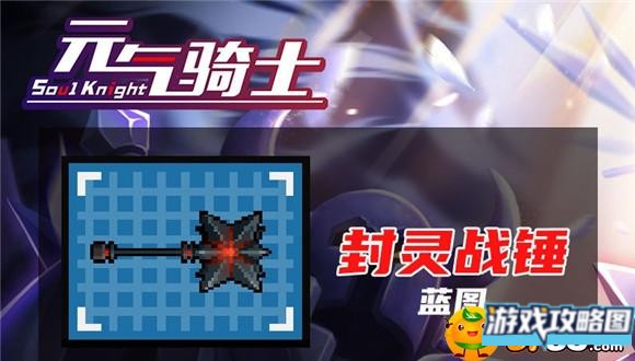 元气骑士封灵战锤怎么合成