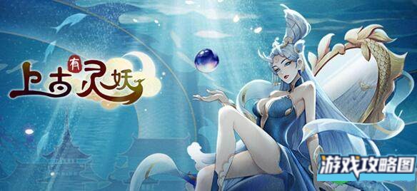 上古有灵妖最强阵容推荐攻略