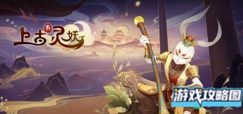 上古有灵妖最强阵容推荐攻略