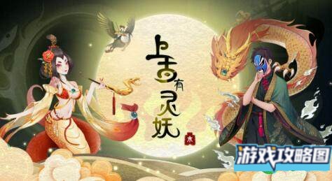 上古有灵妖最强阵容推荐攻略