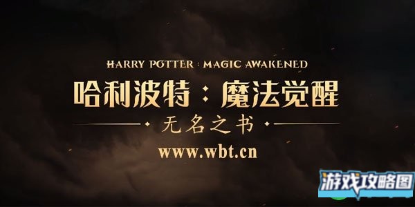 哈利波特魔法觉醒无名之书攻略 无名之书通关流程一览[多图]图片1