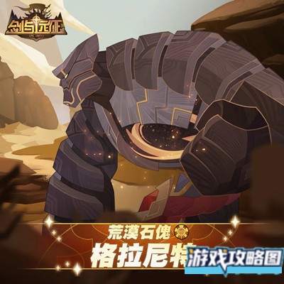 剑与远征格拉尼特试炼之地攻略 格拉尼特试炼之地通关攻略[多图]图片2