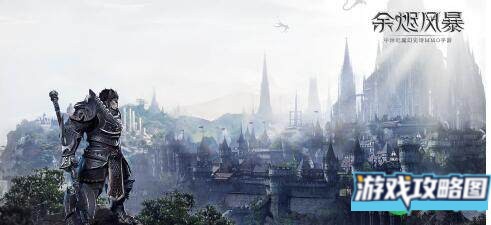 余烬风暴银币打钱攻略