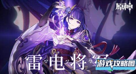 原神0命雷神玩法攻略